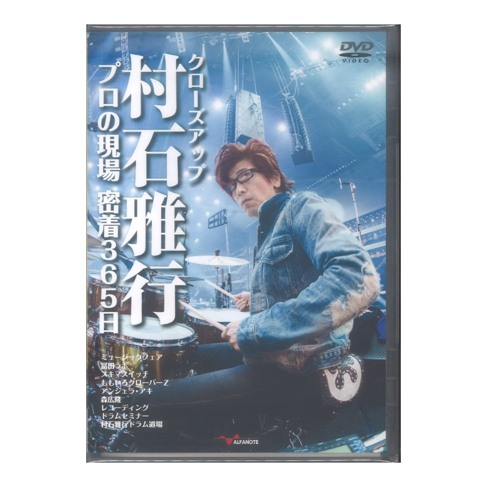 DVD クローズアップ村石雅行 プロの現場 密着365日 アルファノート