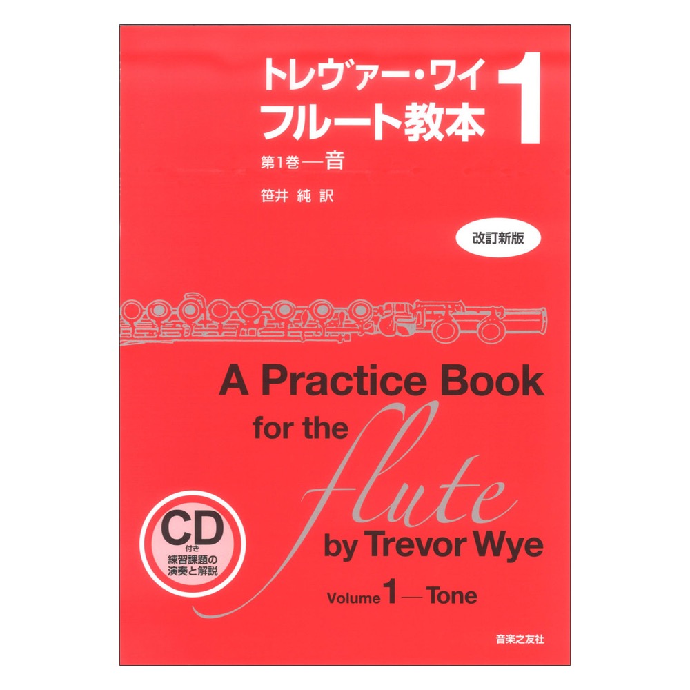 トレヴァー・ワイ フルート教本 第1巻 改訂新版 CD付き練習課題の演奏と解説 音楽之友社