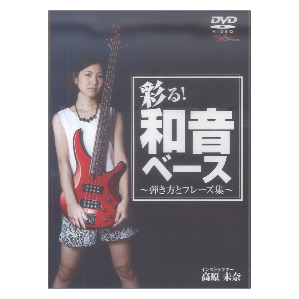 DVD 彩る!和音ベース 〜弾き方とフレーズ集〜 アルファノート