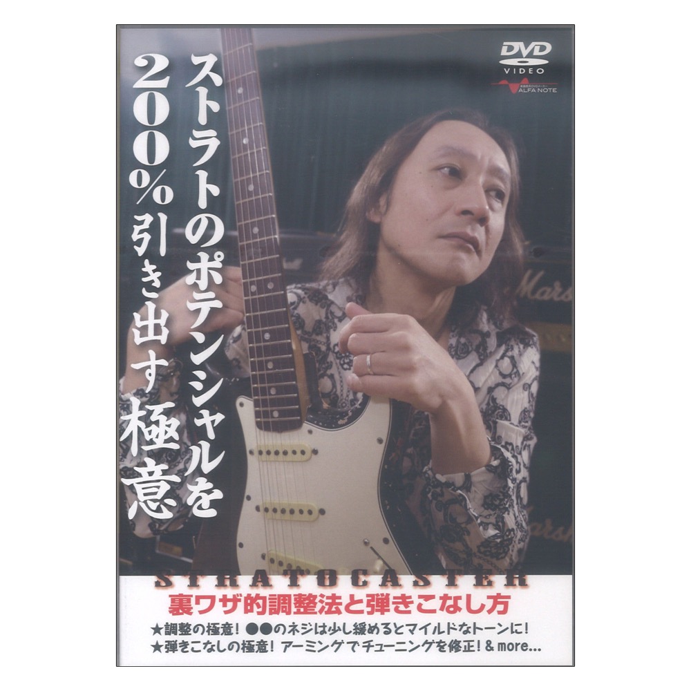 DVD ストラトのポテンシャルを200%引き出す極意 〜裏ワザ的調整法と弾きこなし方〜 アルファノート