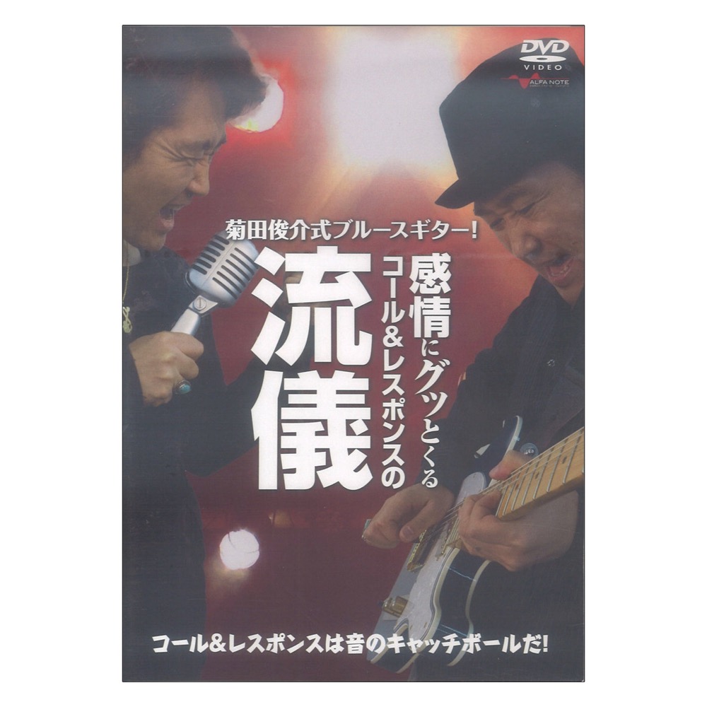 DVD 菊田俊介式ブルースギター! 感情にグッとくるコール&レスポンスの流儀 アルファノート