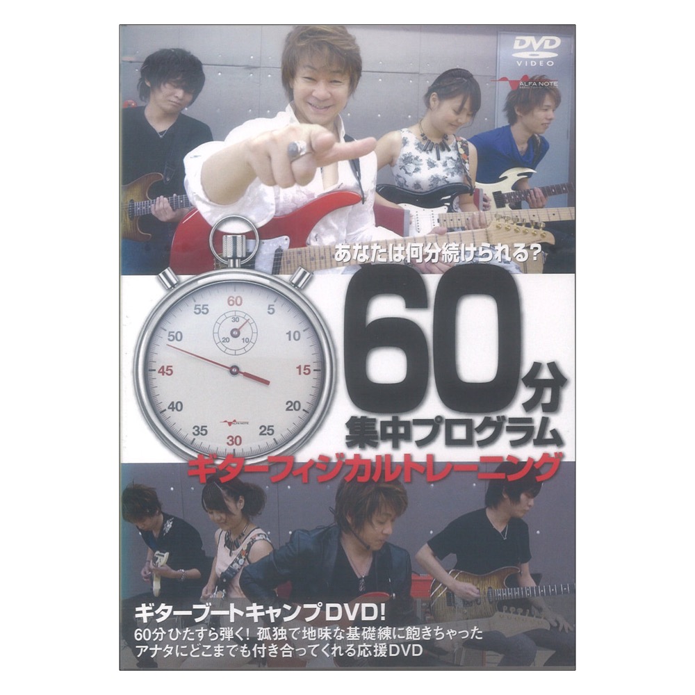 DVD 60分集中プログラム ギターフィジカルトレーニング あなたは何分続けられる? アルファノート