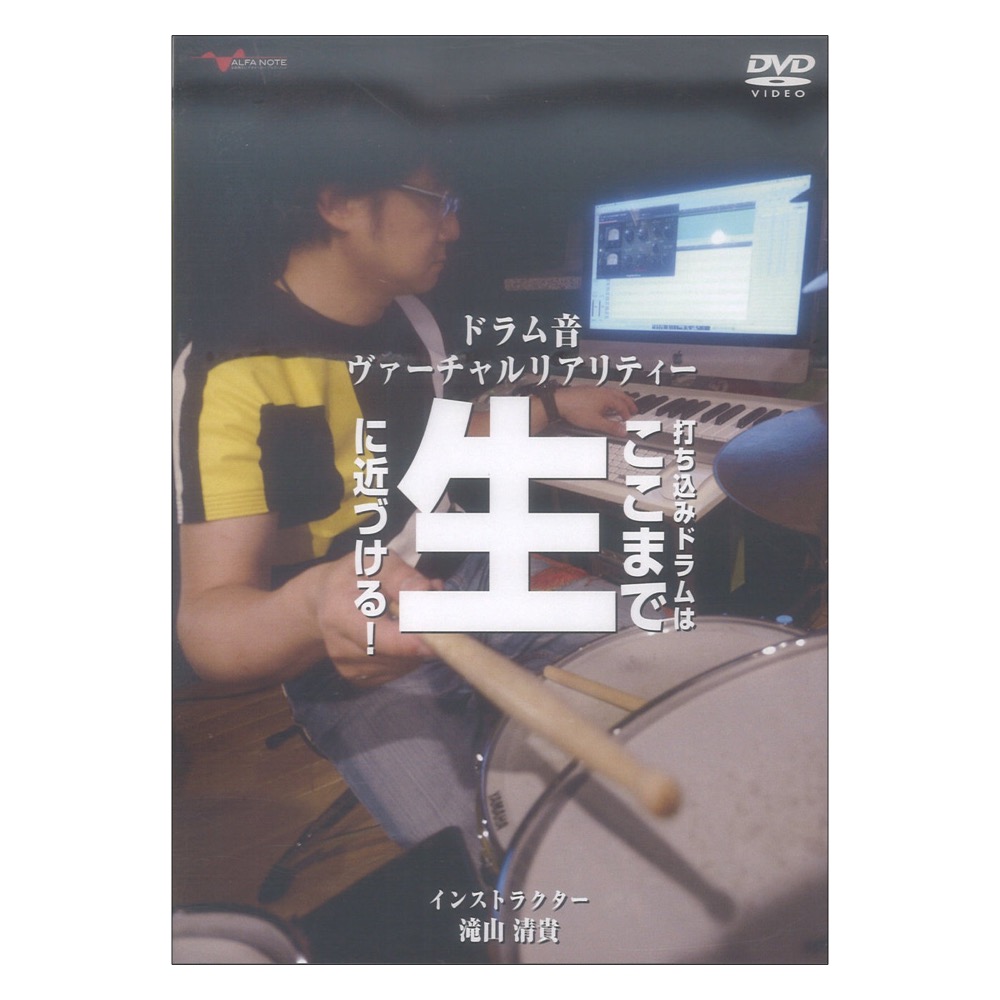 DVD ドラム音ヴァーチャルリアリティー 打ち込みドラムはここまで生に近づける! アルファノート