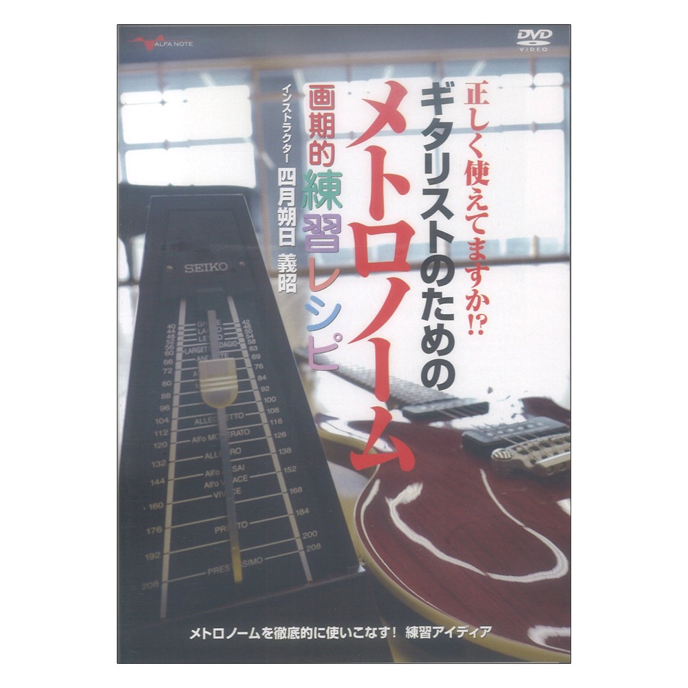 DVD 正しく使えてますか!? ギタリストのためのメトロノーム画期的練習レシピ アルファノート
