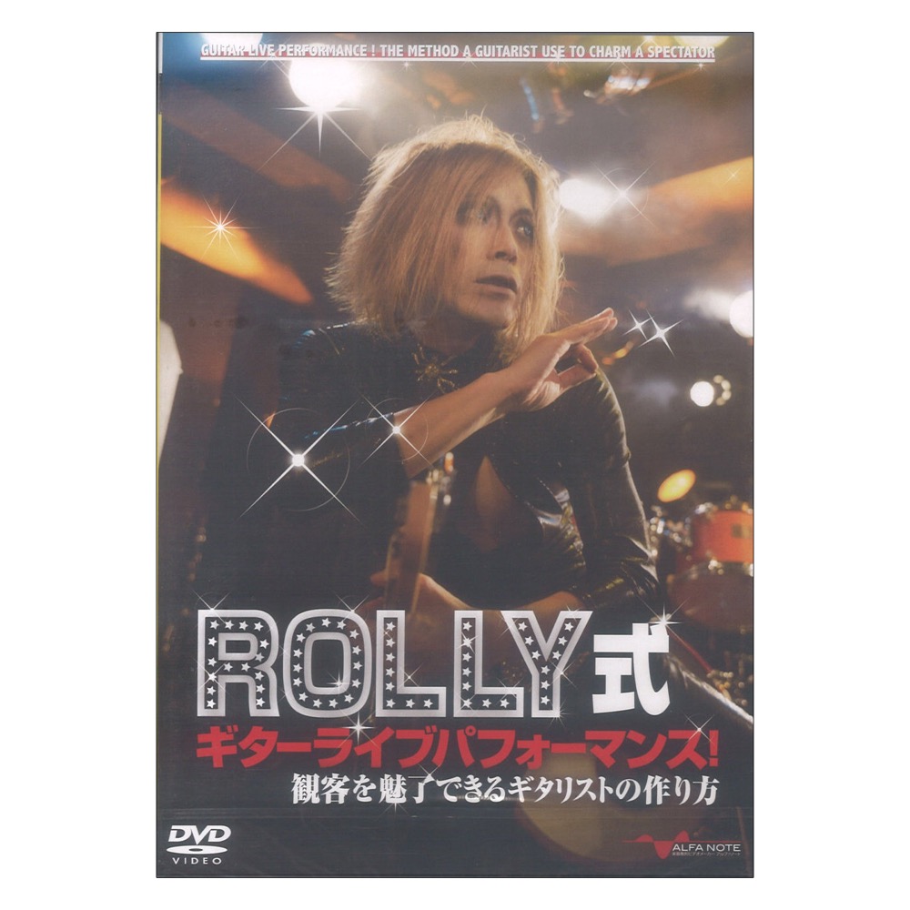 DVD ROLLY式ギターライブパフォーマンス! 観客を魅了できるギタリストの作り方 アルファノート