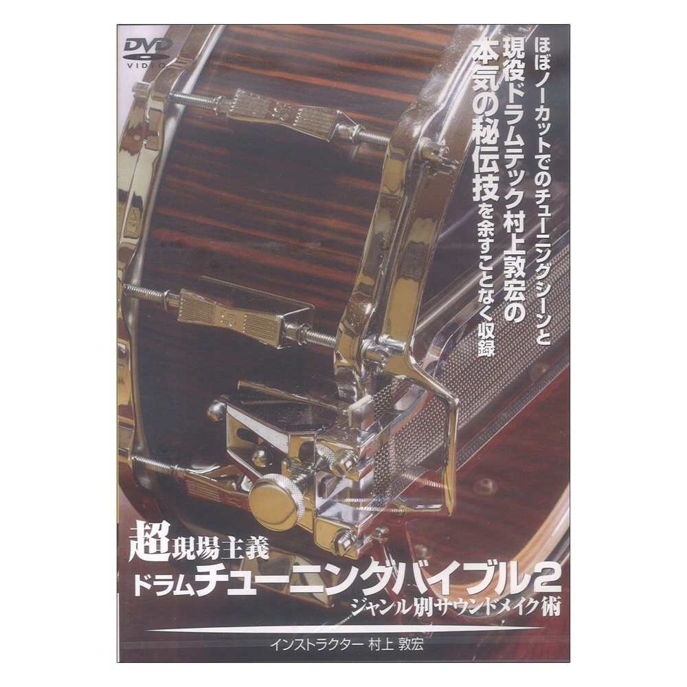 DVD 超現場主義！ドラムチューニングバイブル2 〜ジャンル別サウンドメイク術〜 アルファノート