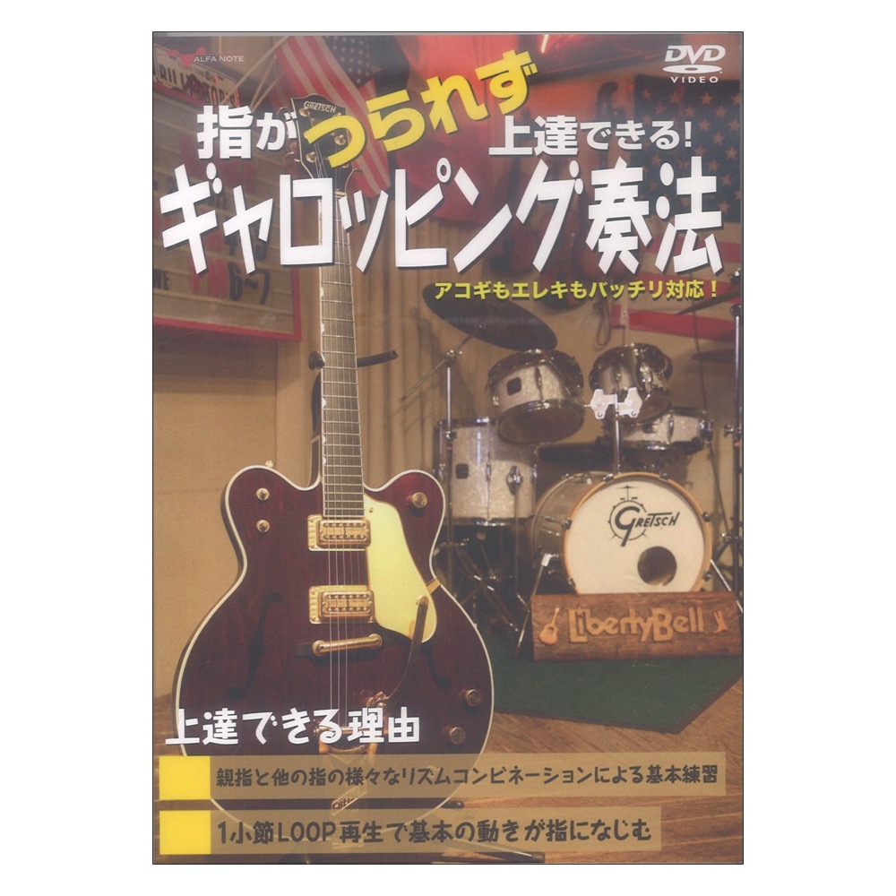 DVD 指がつられず上達できる!ギャロッピング奏法 アルファノート