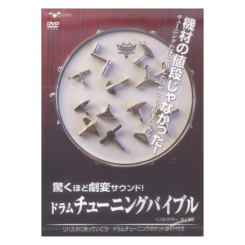 DVD 驚くほど劇変サウンド!ドラムチューニングバイブル アルファノート