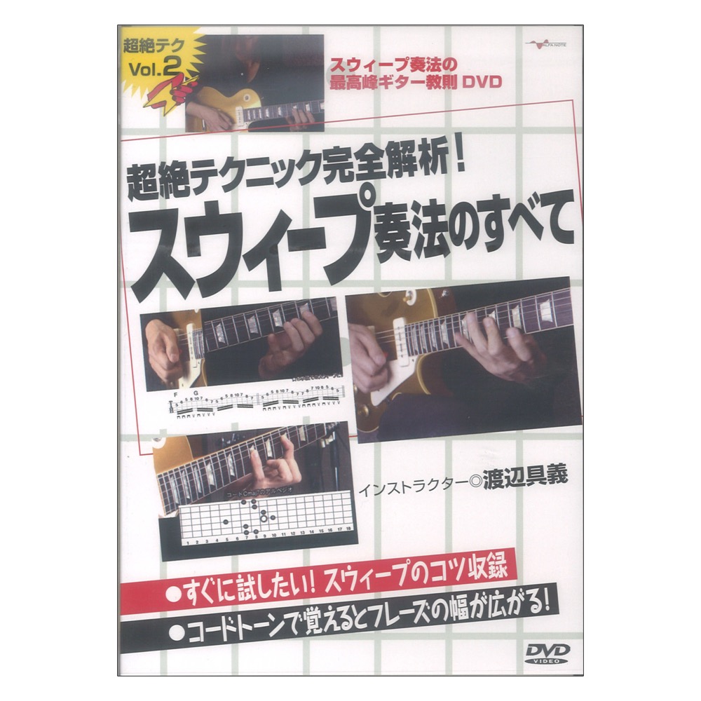 DVD 超絶テクニック完全解析!スウィープ奏法のすべて アルファノート