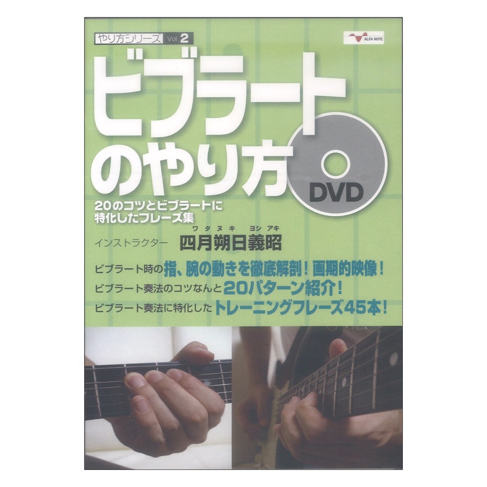 DVD やり方シリーズ2 ビブラートのやり方 〜20のコツとビブラートに特化したフレーズ集〜 アルファノート