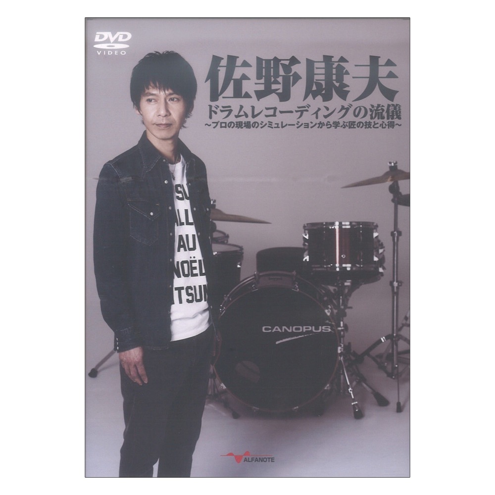 DVD 佐野康夫 ドラムレコーディングの流儀 〜プロの現場のシミュレーションから学ぶ匠の技と心得〜 アルファノート