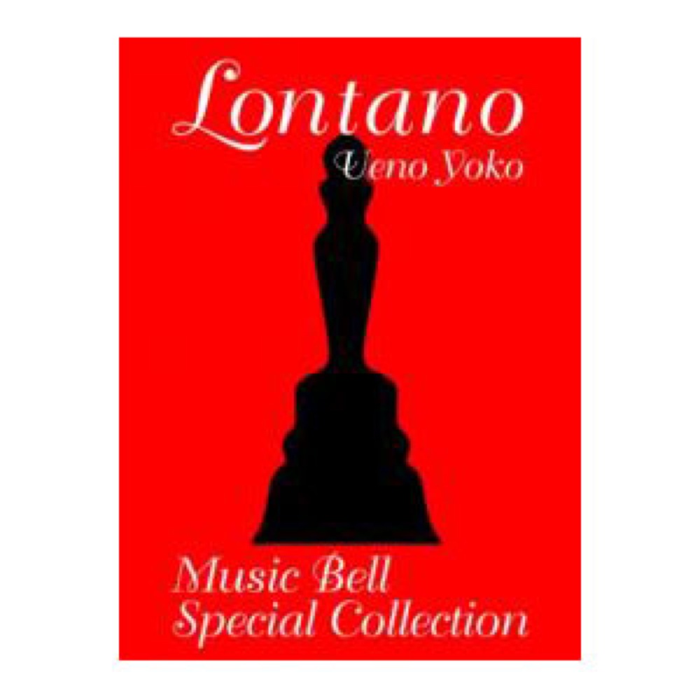 ロンターノ ミュージックベル・スペシャル・コレクション CD付 全音
