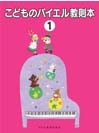 DOREMI こどものバイエル教則本 1