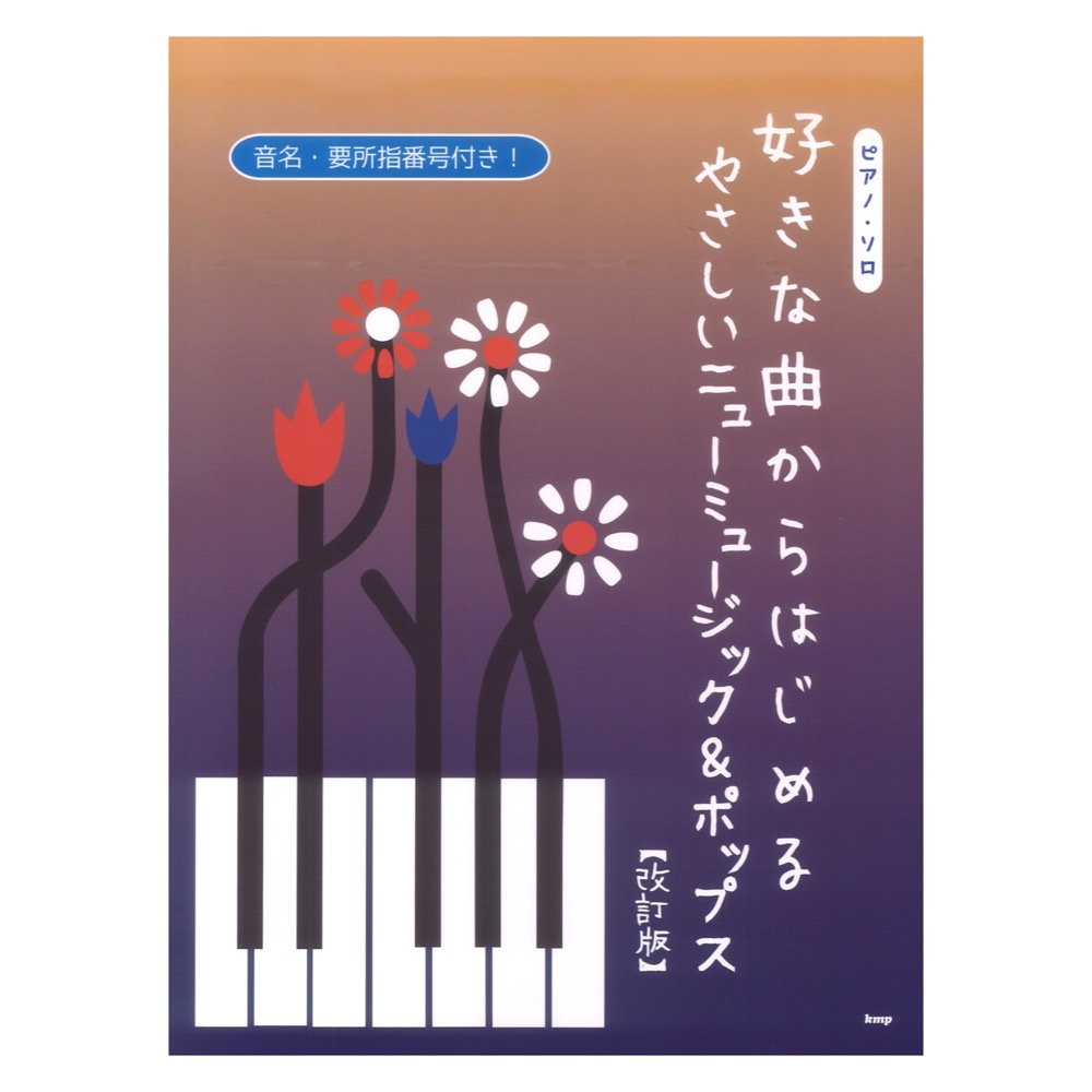 ピアノソロ 好きな曲からはじめる やさしいニューミュージック&ポップス 改訂版 ケイエムピー
