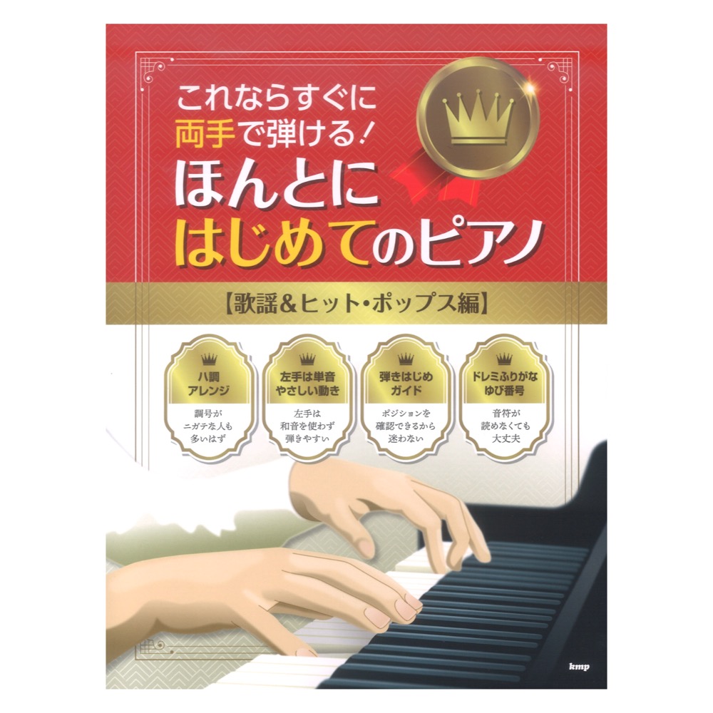これならすぐに両手で弾ける! ほんとにはじめてのピアノ 歌謡&ヒット・ポップス編 ケイエムピー