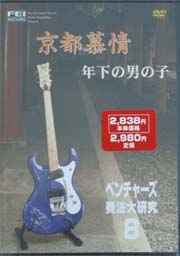 ベンチャーズ奏法大研究 Vol.8/DVD 千野FEI