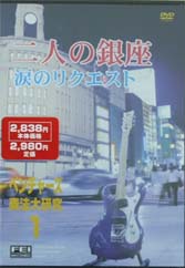 千野FEI ベンチャーズ奏法大研究 Vol.1/DVD