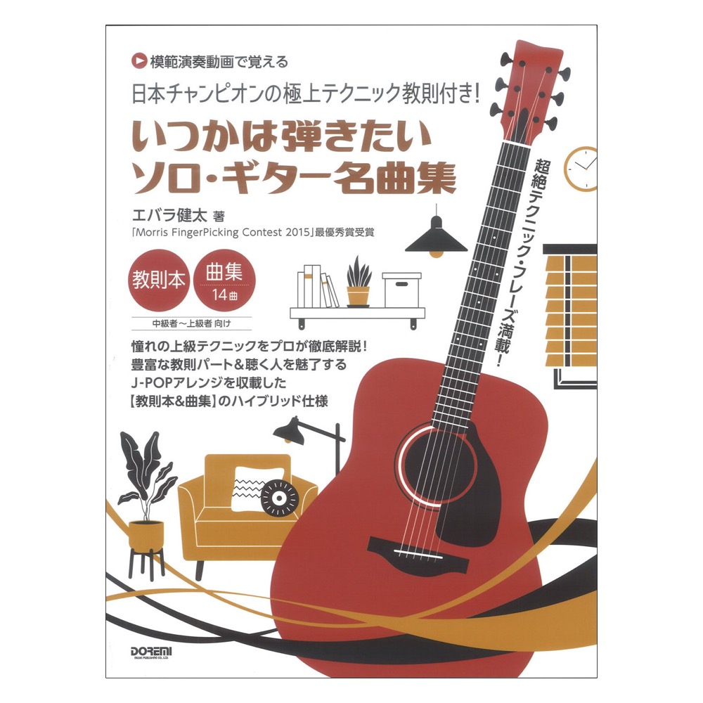 いつかは弾きたいソロ・ギター名曲集 模範演奏動画で覚える ドレミ楽譜出版社