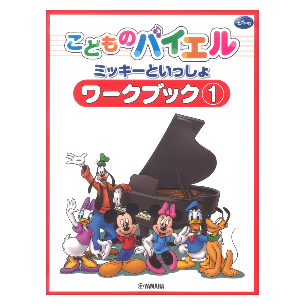 こどものバイエル ミッキーといっしょ ワークブック 1 ヤマハミュージックメディア