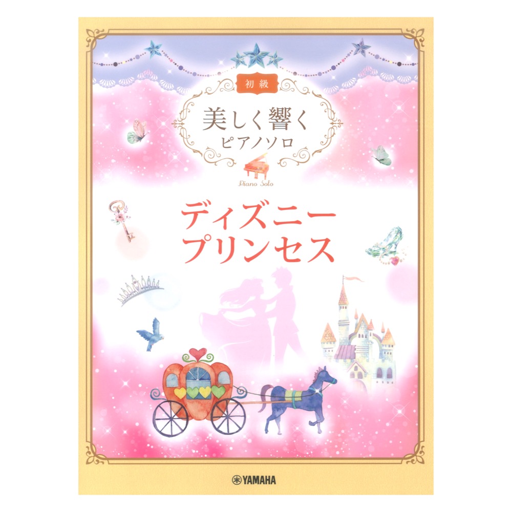 美しく響くピアノソロ 初級 ディズニープリンセス ヤマハミュージックメディア