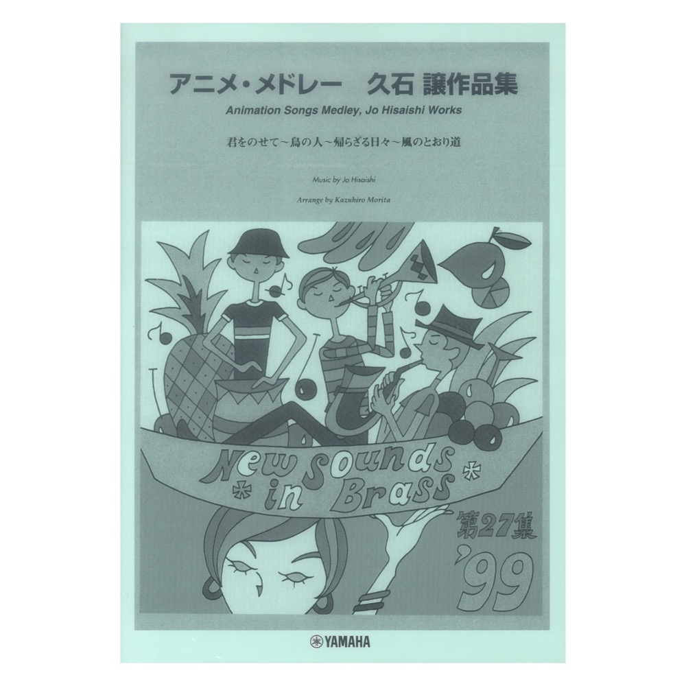 New Sounds in Brass NSB 第27集 アニメ・メドレー 〜久石譲作品集 ヤマハミュージックメディア