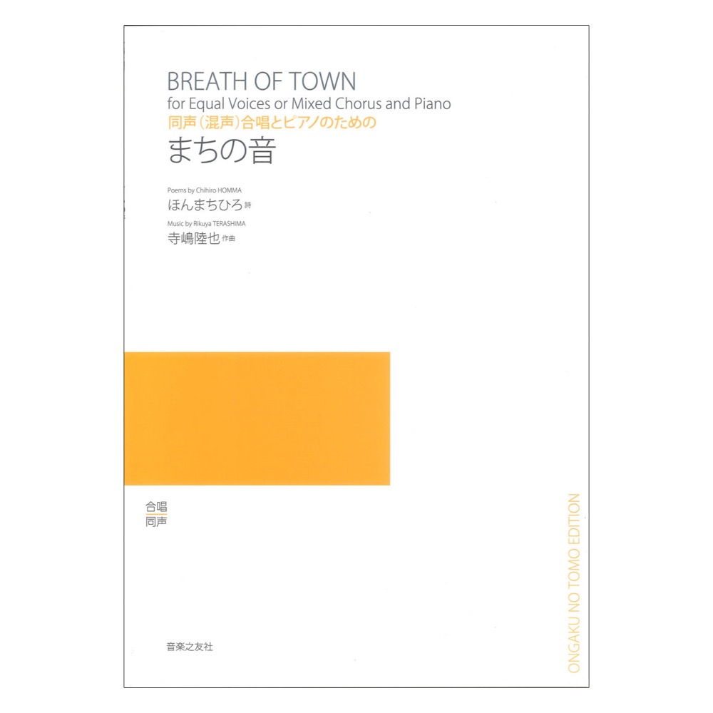まちの音 同声（混声）合唱とピアノのための 音楽之友社