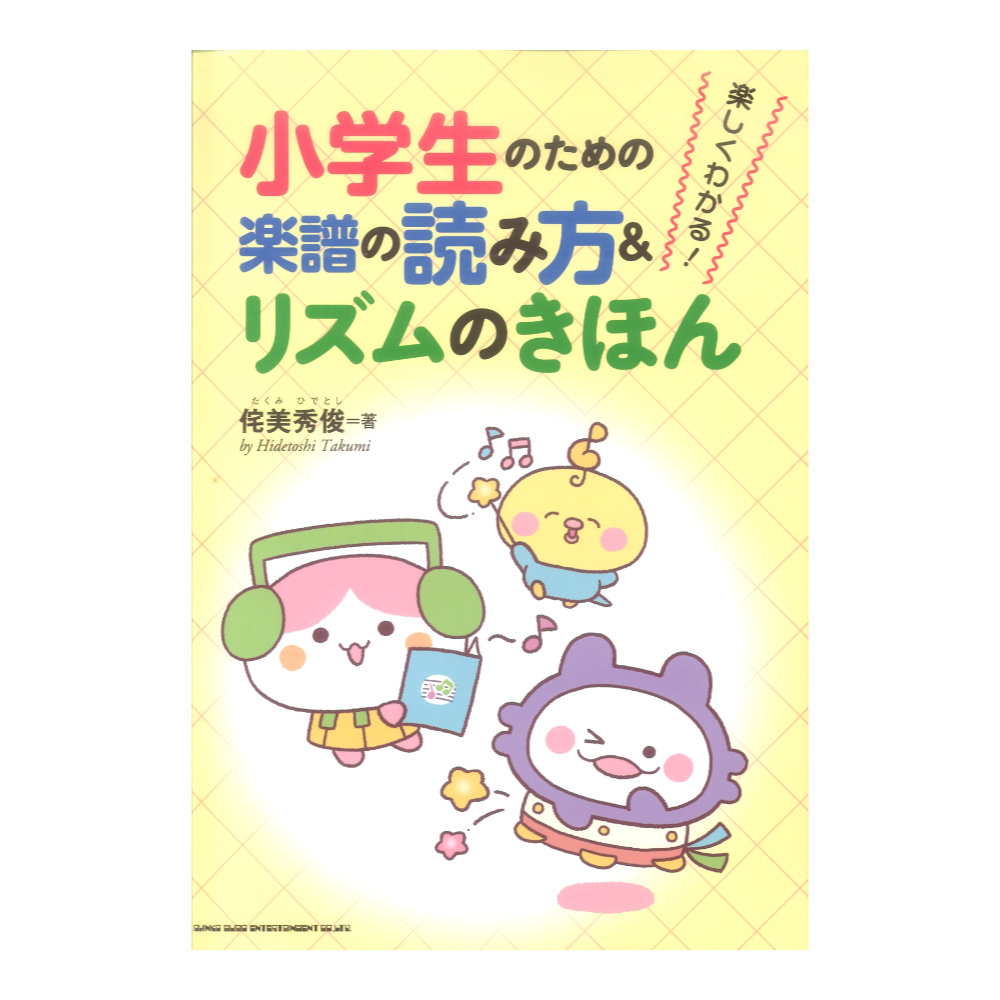 楽しくわかる!小学生のための楽譜の読み方＆リズムのきほん シンコーミュージック