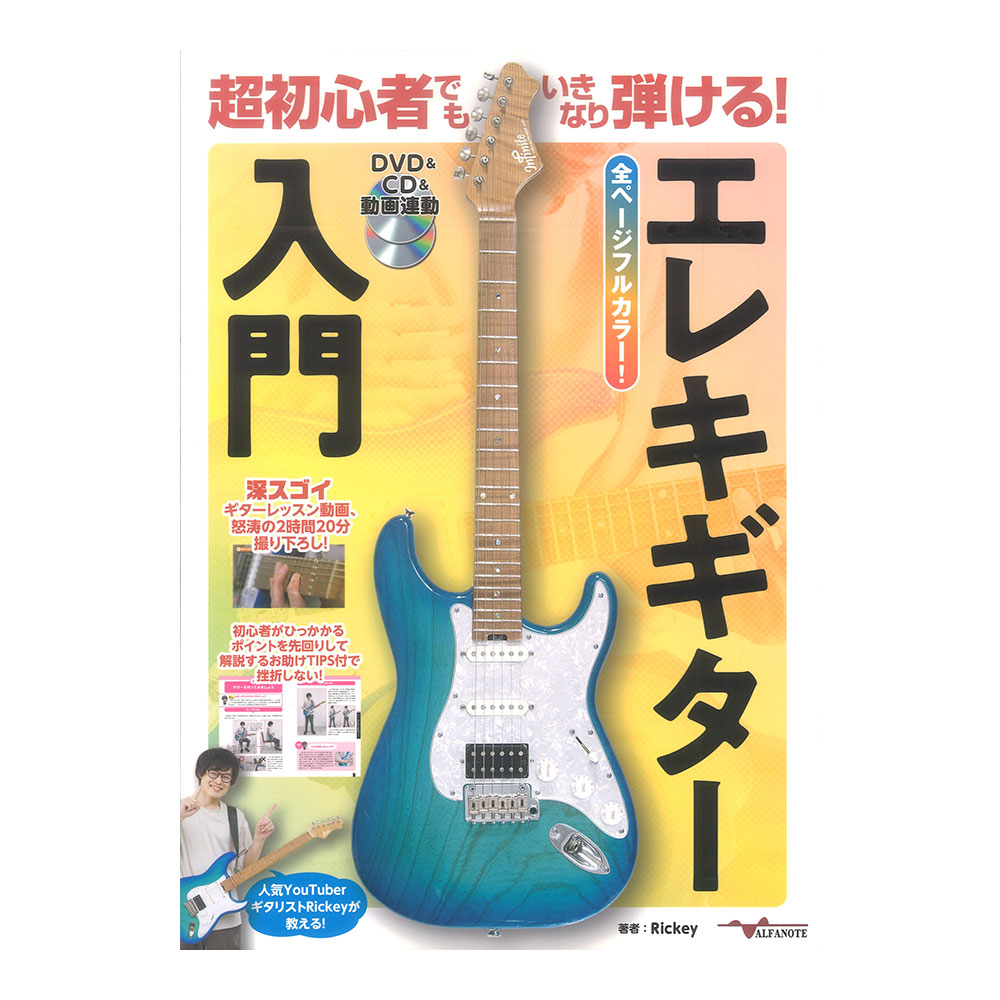 超初心者でもいきなり弾ける!エレキギター入門 DVD&CD&動画連動 アルファノート