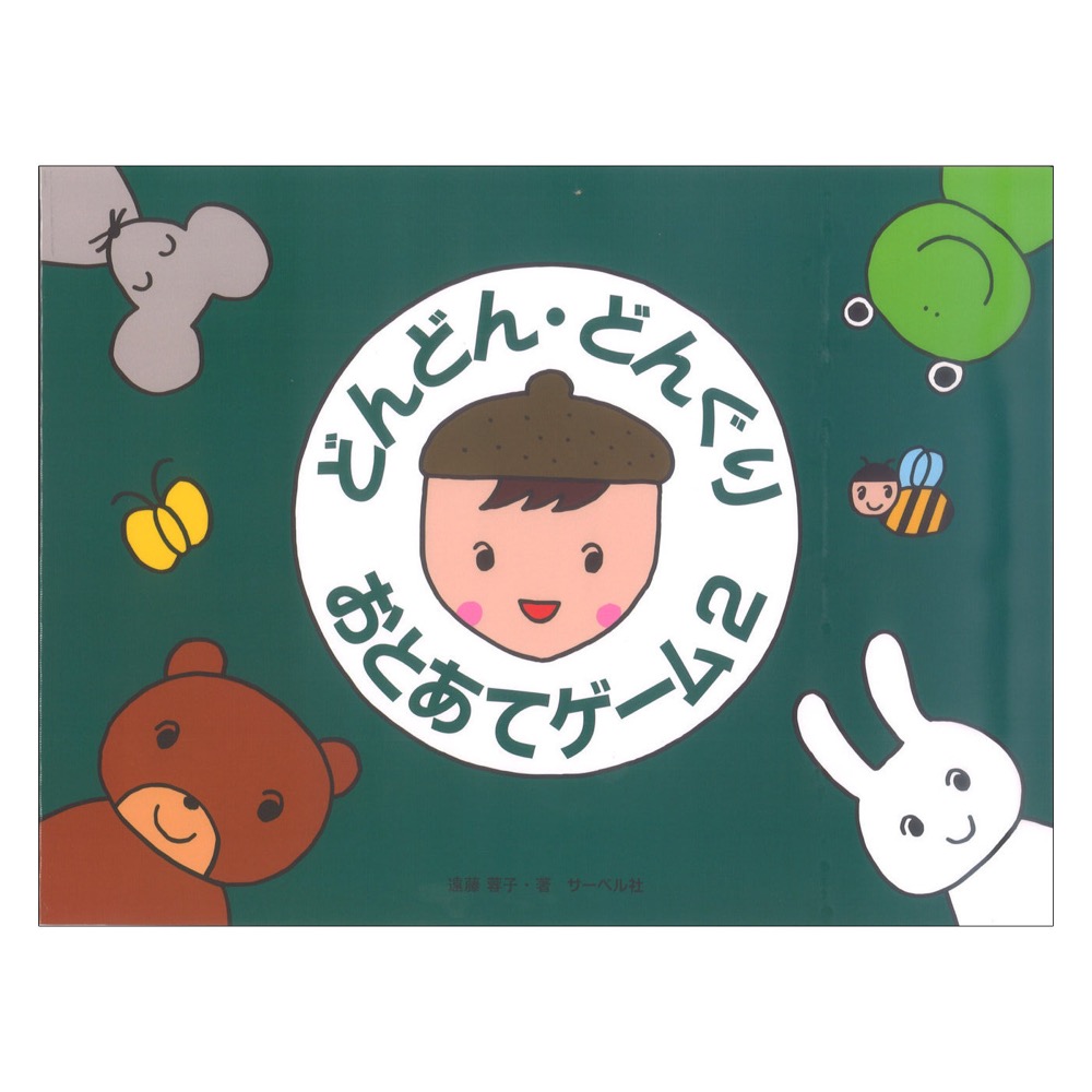 どんどん・どんぐり・おとあてゲーム 2 サーベル社