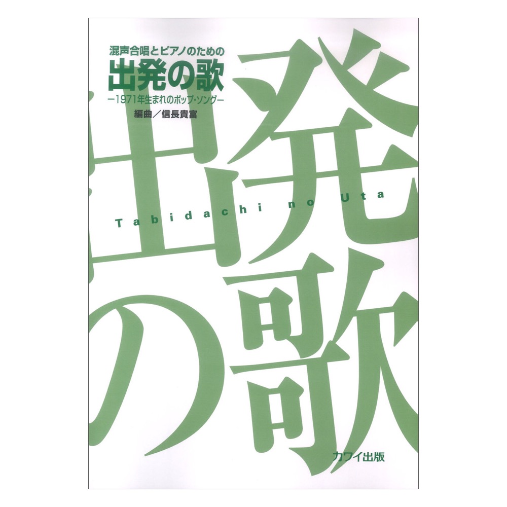 信長貴富 混声合唱とピアノのための 出発(たびだち)の歌 カワイ出版