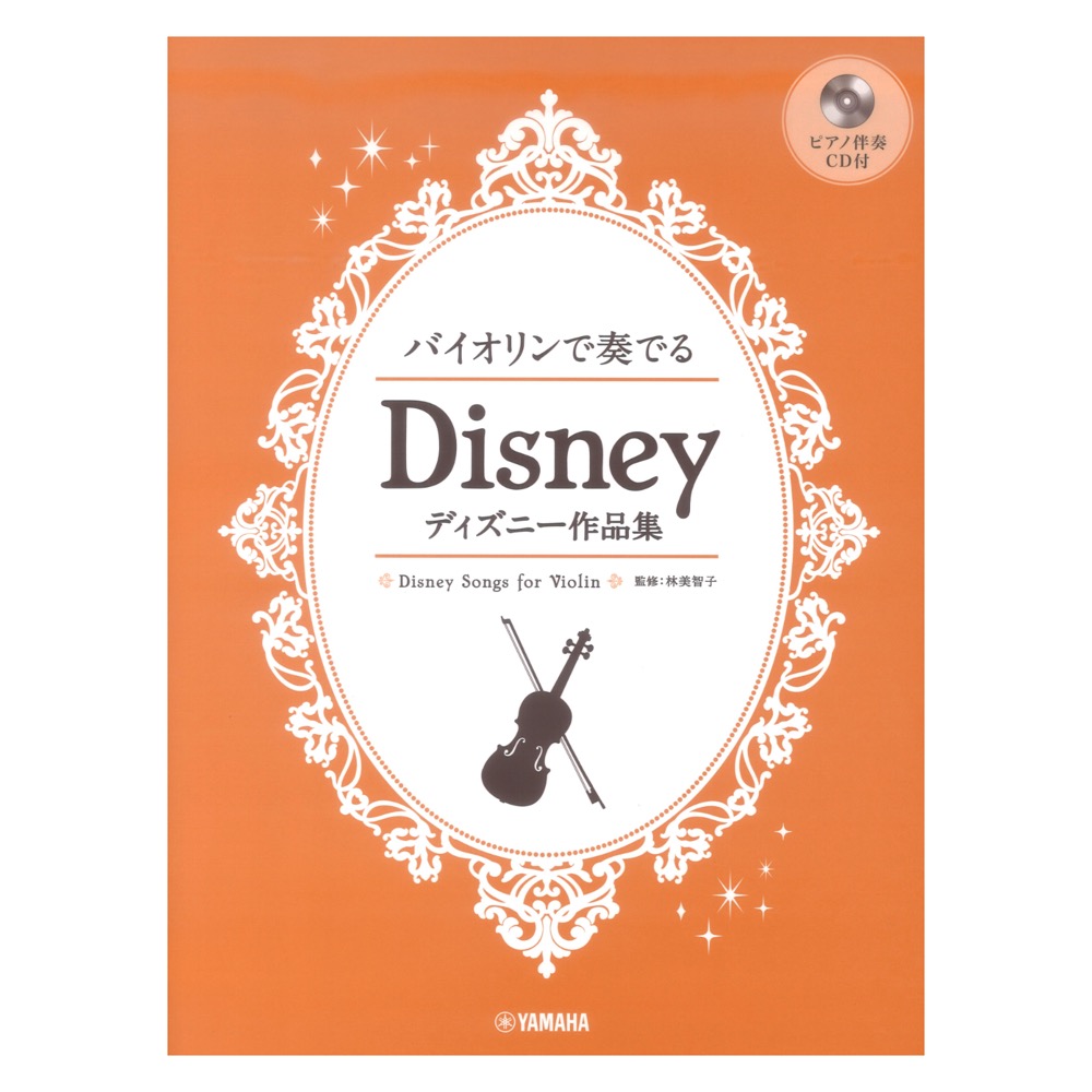 バイオリンで奏でる ディズニー作品集 ピアノ伴奏CD付 ヤマハミュージックメディア