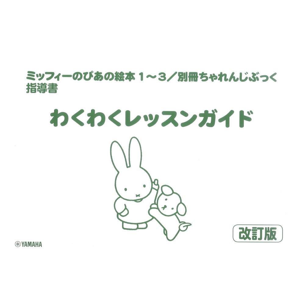ミッフィーのぴあの絵本1〜3 別冊ちゃれんじぶっく 指導書 わくわくレッスンガイド 改訂版 ヤマハミュージックメディア