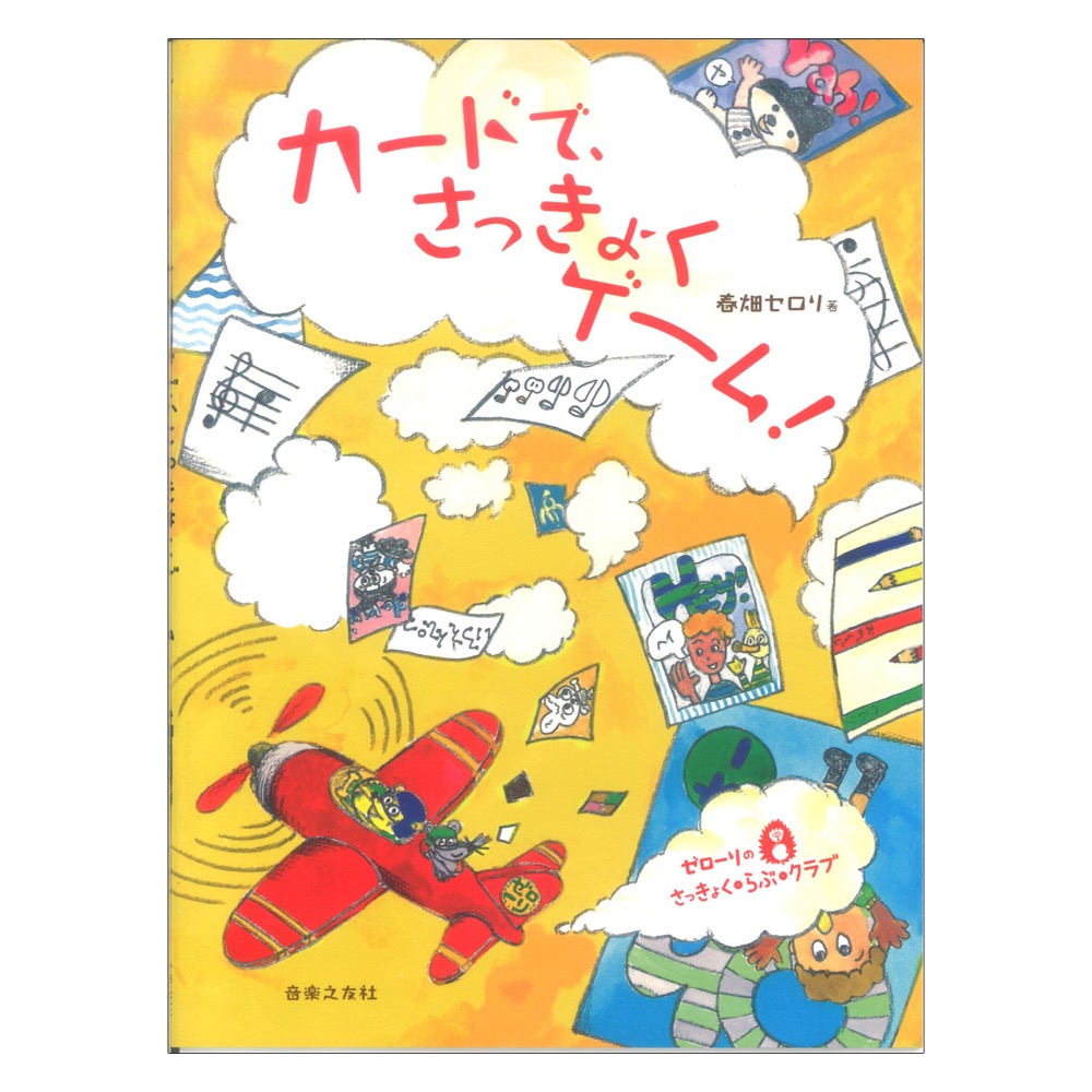 ゼローリのさっきょく・らぶ・クラブ カードで、さっきょくゲーム! 音楽之友社