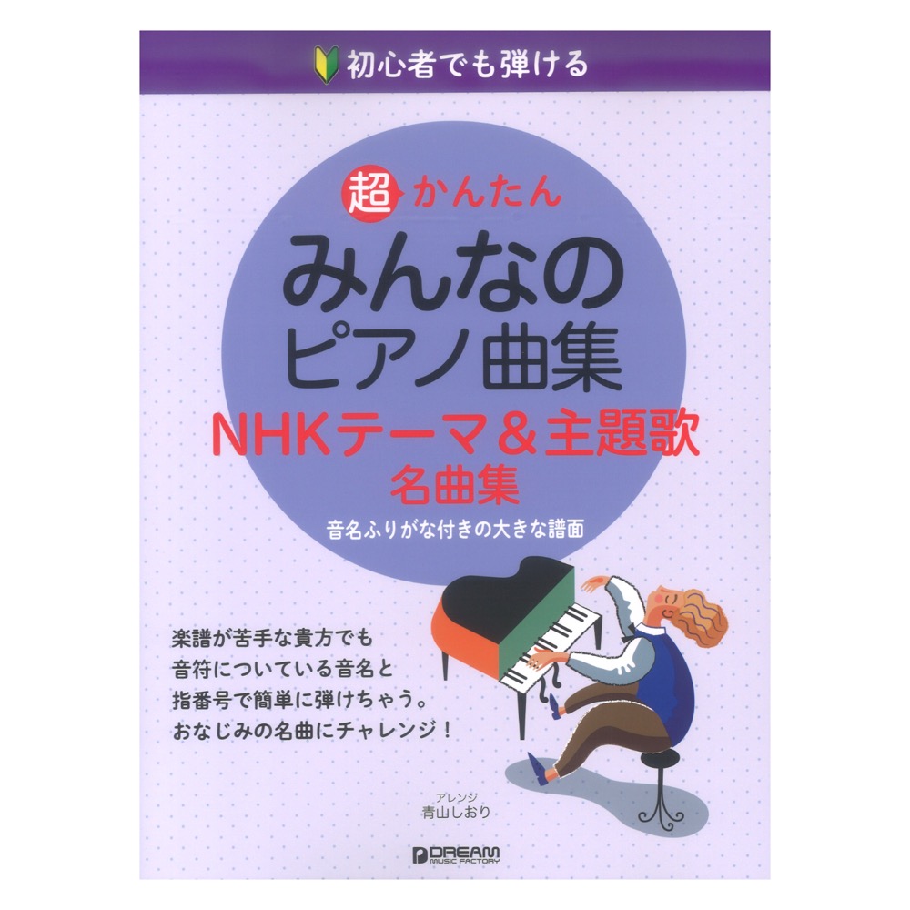 初心者でも弾ける 超かんたん みんなのピアノ曲集 NHKテーマ&主題歌名曲集 ドリームミュージックファクトリー