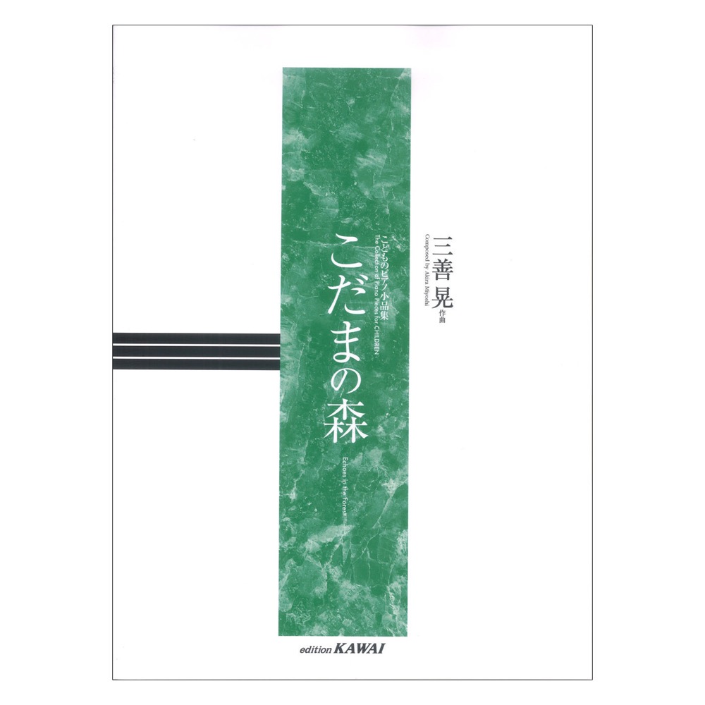 三善 晃:こどものピアノ小品集 こだまの森 カワイ出版