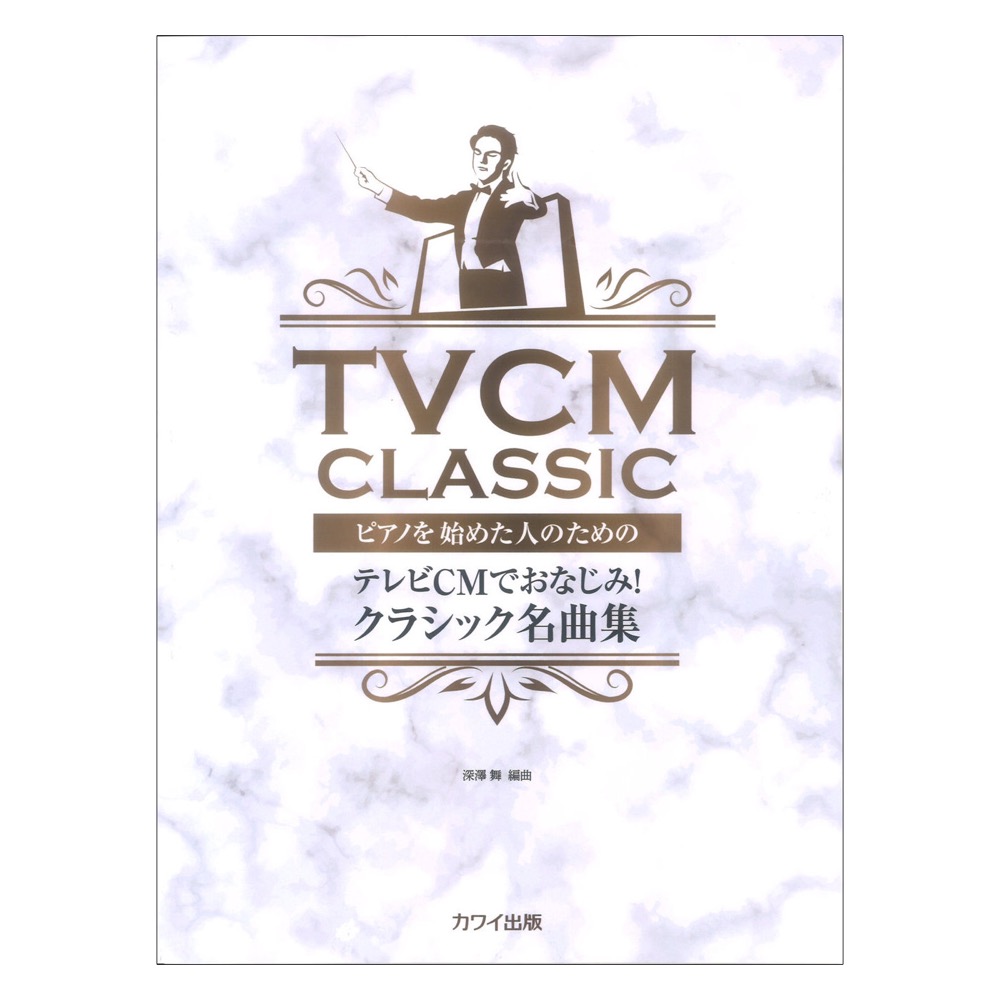 深澤 舞:ピアノを始めた人のための テレビCMでおなじみ! クラシック名曲集 カワイ出版