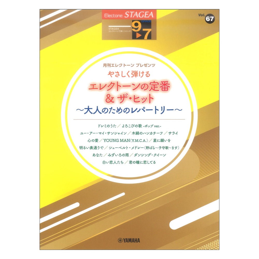 STAGEAエレクトーンで弾く9〜7級 Vol.67やさしく弾けるエレクトーンの定番&ザ・ヒット大人のためのレパートリー ヤマハミュージックメディア