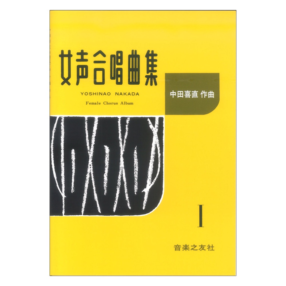 中田喜直 女声合唱曲集 I 音楽之友社
