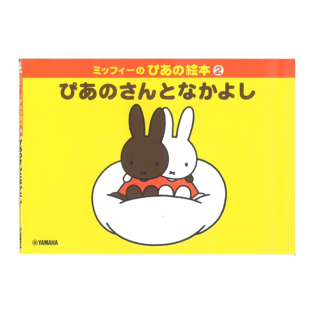 ミッフィーのぴあの絵本2 ぴあのさんとなかよし ヤマハミュージックメディア