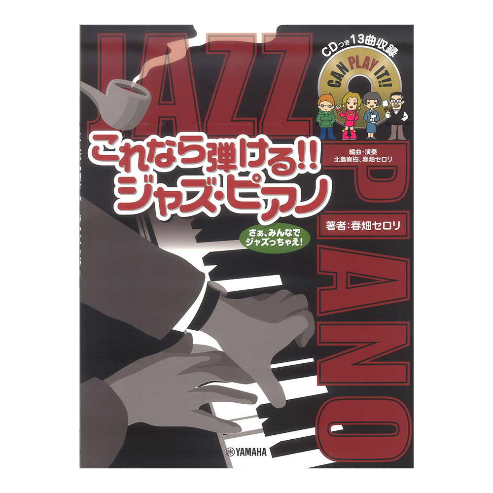 ピアノソロ これなら弾ける!! ジャズ・ピアノ 13曲収録CD付 ヤマハミュージックメディア