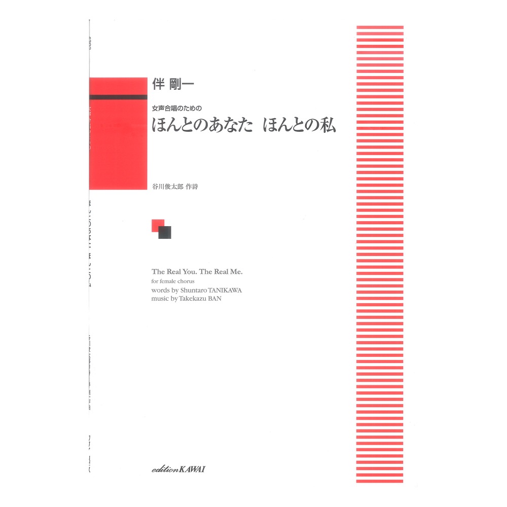 伴 剛一:ほんとのあなた ほんとの私 女声合唱のための カワイ出版