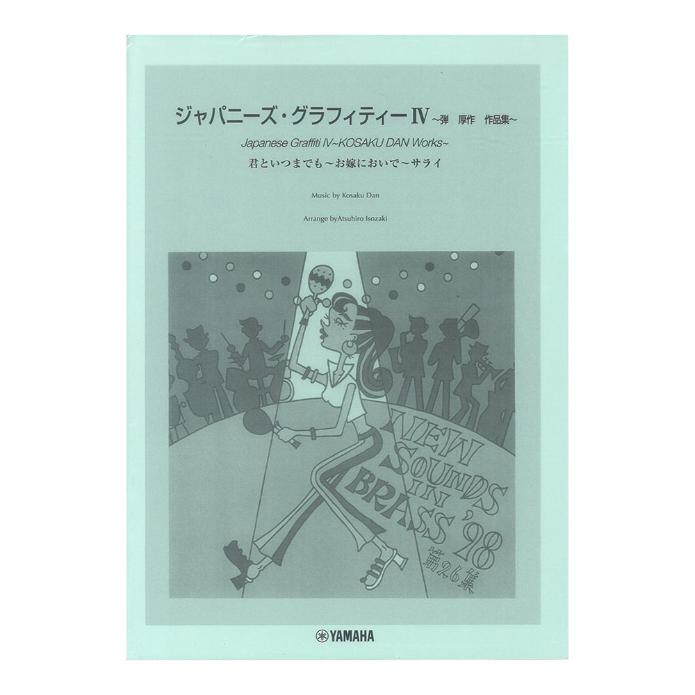 New Sounds in Brass NSB 第26集 ジャパニーズ・グラフィティー IV 〜弾 厚作 作品集 復刻版 ヤマハミュージックメディア