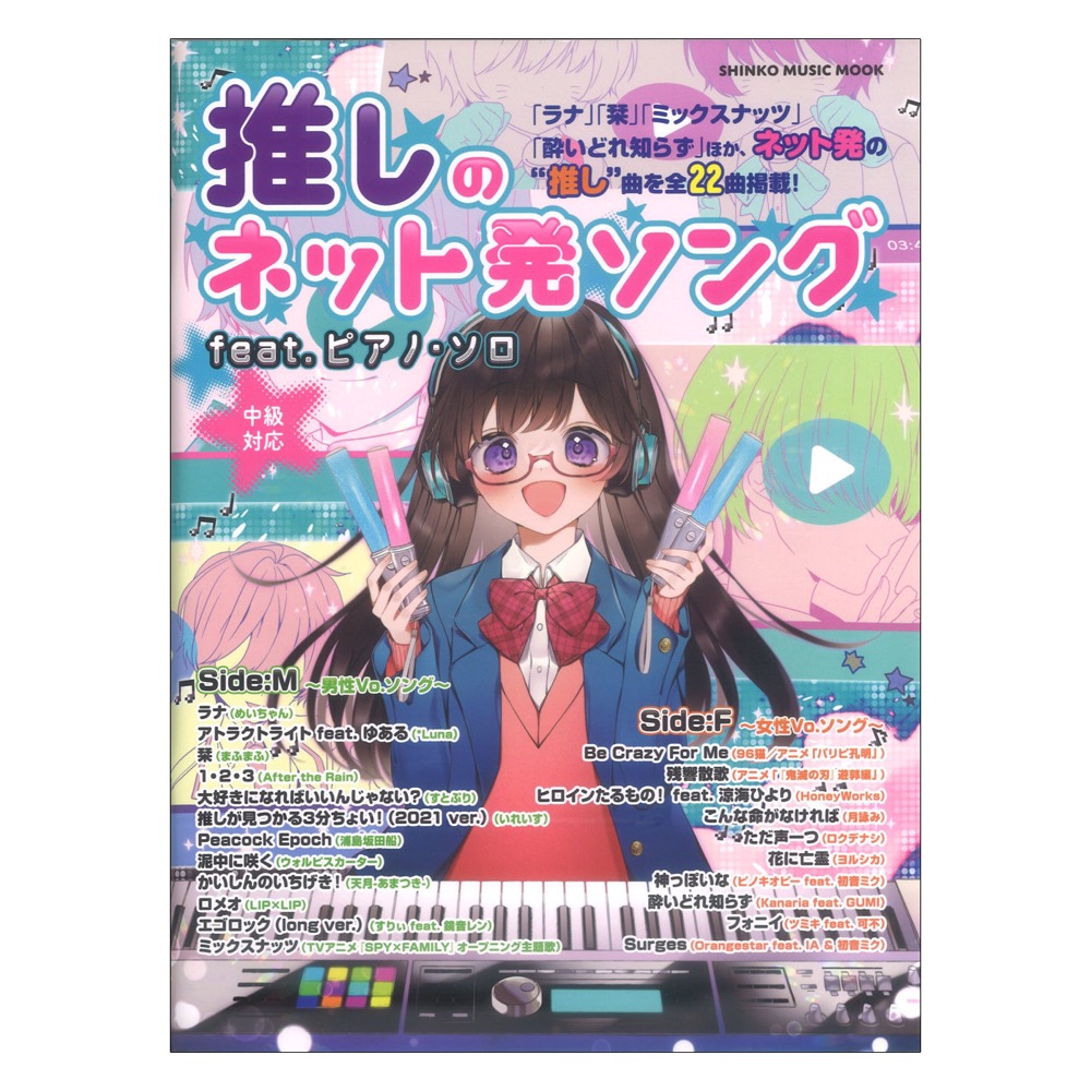 推しのネット発ソング feat.ピアノ・ソロ リットーミュージック