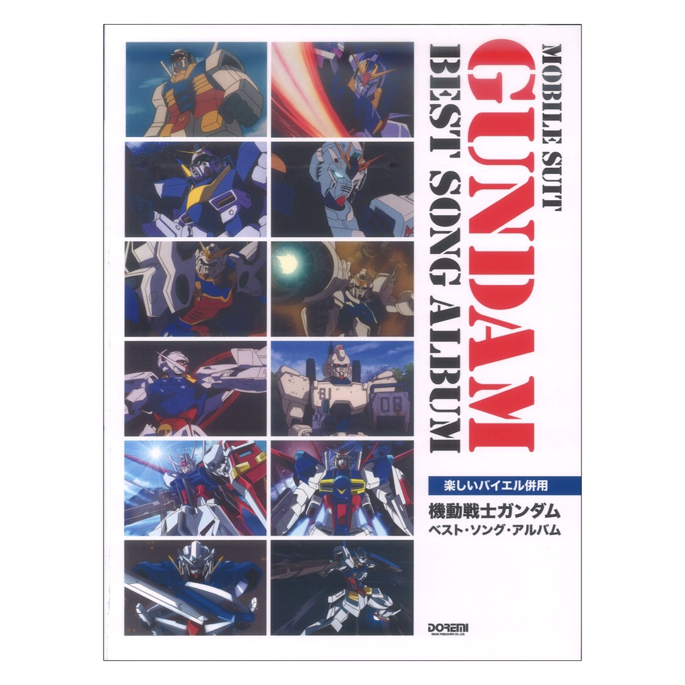 機動戦士ガンダム ベスト・ソング・アルバム 楽しいバイエル併用 ドレミ楽譜出版社