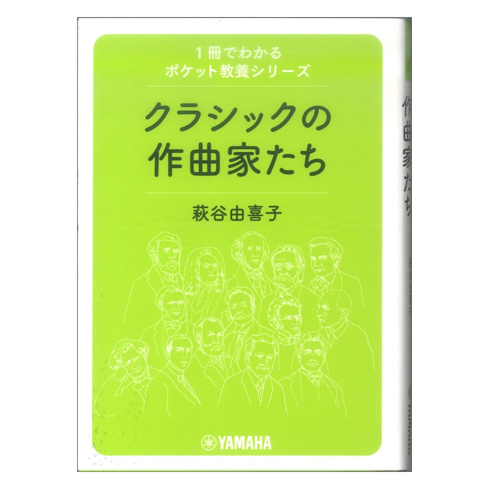 1冊でわかるポケット教養シリーズ クラシックの作曲家たち ヤマハミュージックメディア