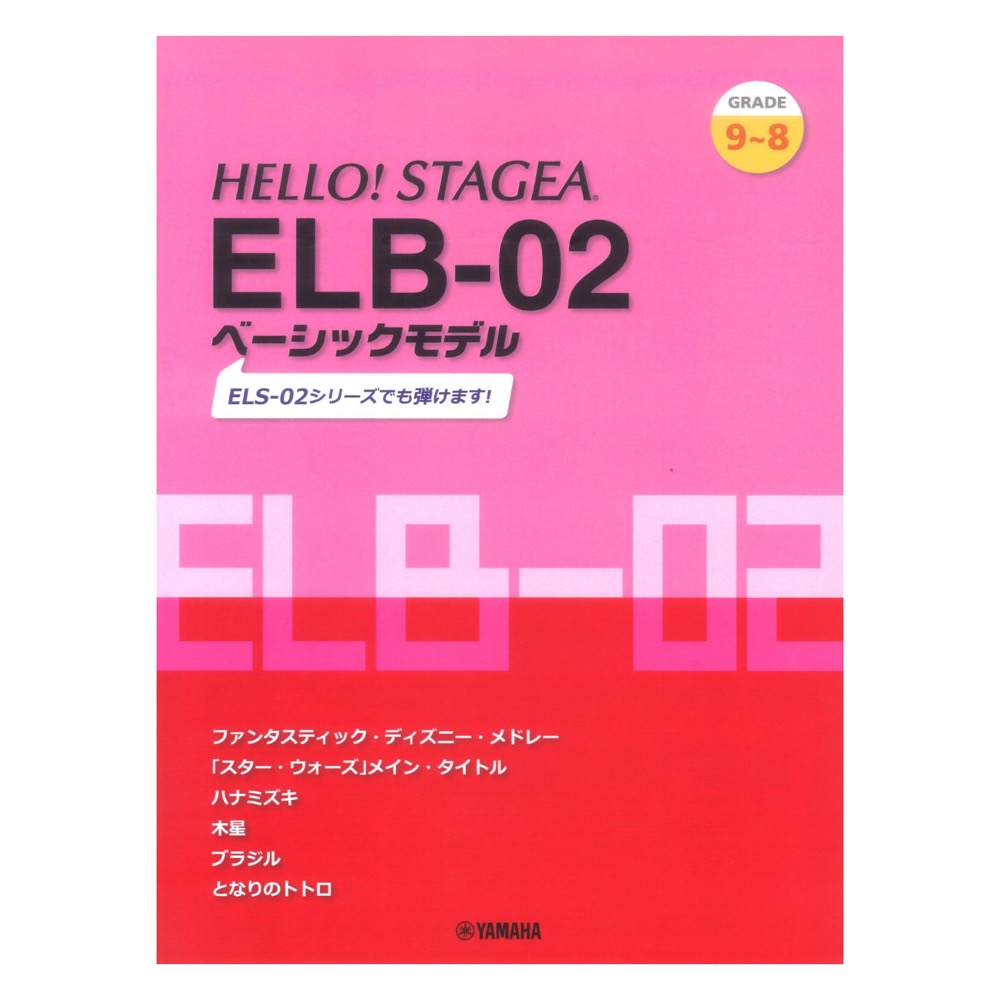 HELLO!STAGEA ELB-02 ベーシックモデル 9〜8級 ヤマハミュージックメディア
