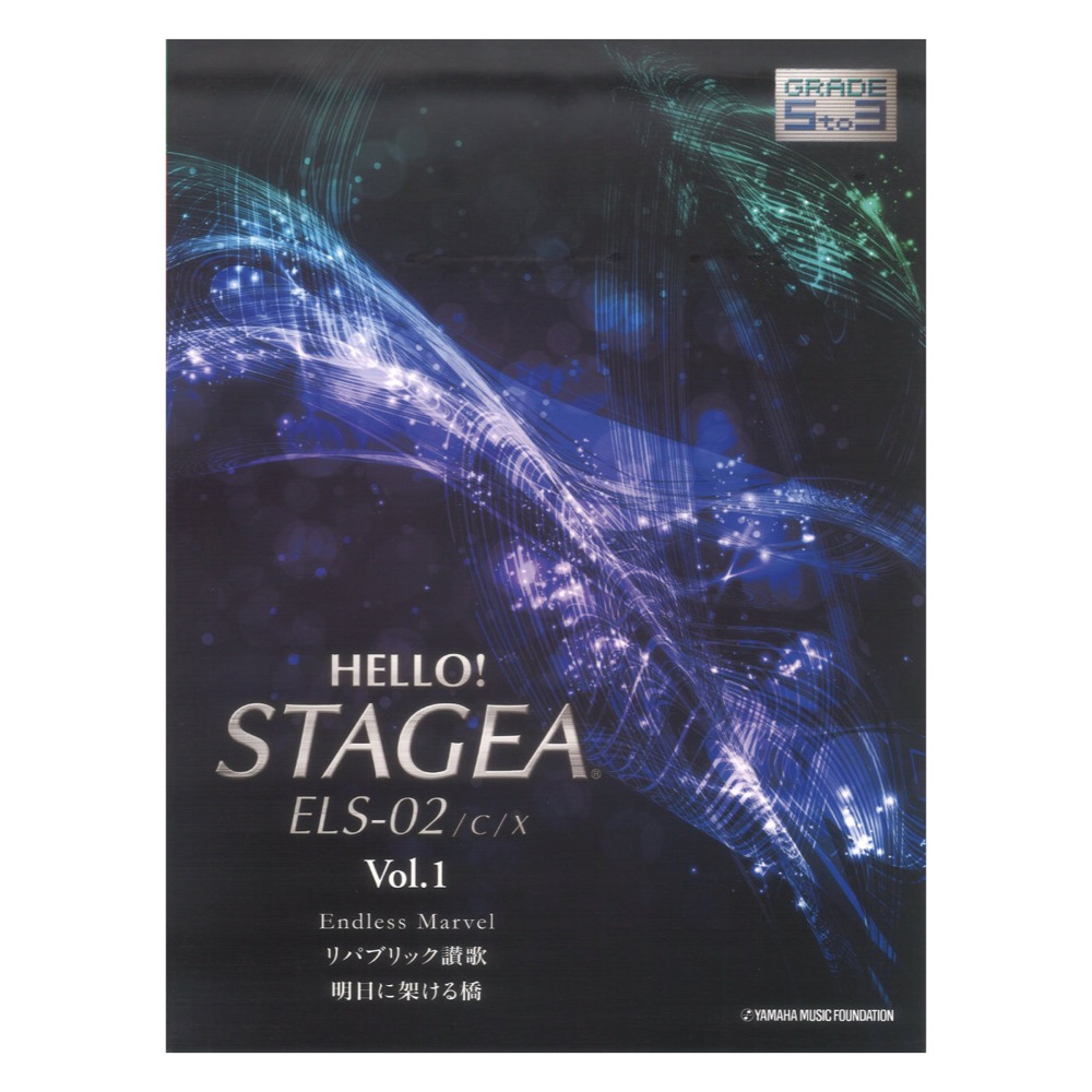 HELLO!STAGEA ELS-02/C/X 5〜3級 Vol.1 ヤマハミュージックメディア