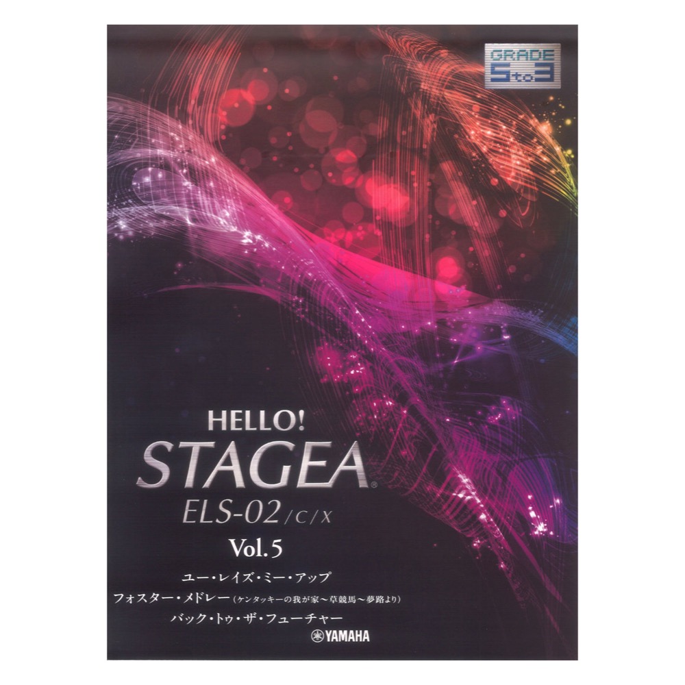 HELLO!STAGEA ELS-02/C/X 5〜3級 Vol.5 ヤマハミュージックメディア