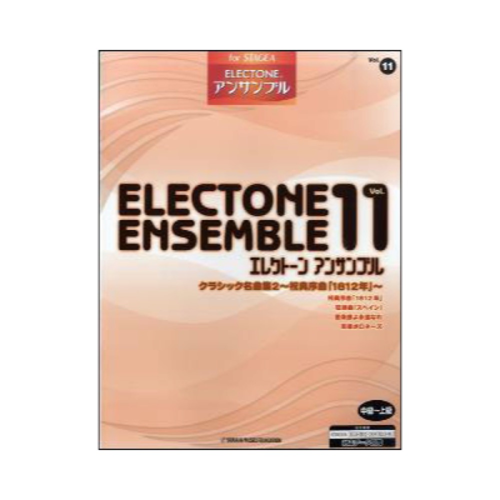 STAGEA エレクトーンアンサンブル 中〜上級 Vol.11 クラシック名曲集2 〜祝典序曲「1812年」〜 ヤマハミュージックメディア