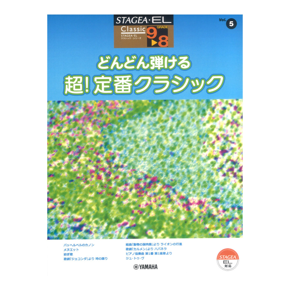 STAGEA・EL クラシック 9〜8級 Vol.5 どんどん弾ける 超!定番クラシック ヤマハミュージックメディア